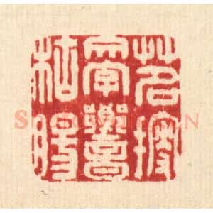 清代 刘雯篆 印谱《茗搜文字响枯肠》篆刻印章作品图片欣赏