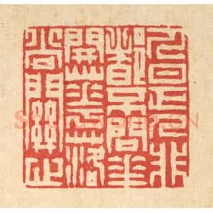 清代 徐钰篆 印谱《人是人非都不问 花开花落尚关心》篆刻印章作品图片欣赏