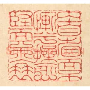 清代 李德光篆 印谱《内自省而不惭兮 操愈坚而不衰》篆刻印章作品图片欣赏