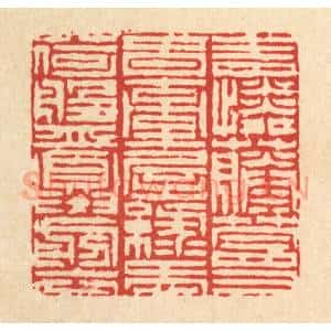 清代 陈錬篆 印谱《青怜藤蔓春牵屋 绿爱荷盘夏剪衣》篆刻印章作品图片欣赏