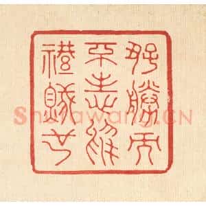 清代 鞠履厚篆 印谱《好胜而不志于礼贼也》篆刻印章作品图片欣赏