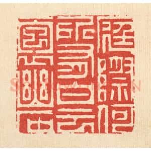 清代 周芬篆 印谱《庭际和所有 白云抱幽石》篆刻印章作品图片欣赏