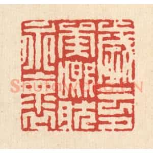 清代 徐鼎篆 印谱《岁云兮矣 慨然永怀》篆刻印章作品图片欣赏