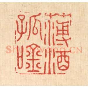 清代 吴润篆 印谱《薄酒孤吟》篆刻印章作品图片欣赏