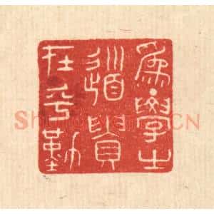 清代 陈浩篆 印谱《为学之道 贵在乎勤》篆刻印章作品图片欣赏