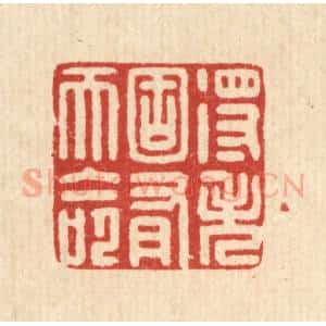 清代 黄埙篆 印谱《得失固有天命》篆刻印章作品图片欣赏
