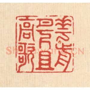 清代 徐钰篆 印谱《花前月下且高歌》篆刻印章作品图片欣赏