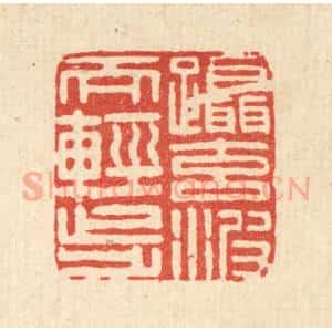清代 张淇篆 印谱《蹑元波而轻步》篆刻印章作品图片欣赏