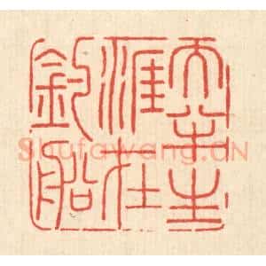 清代 周兰斋篆 印谱《大半生涯在钓船》篆刻印章作品图片欣赏