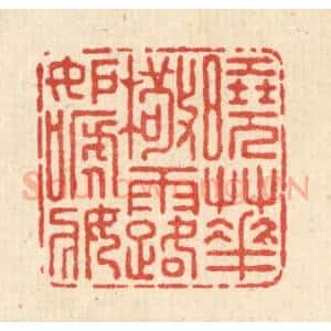 清代 朱宏晋篆 印谱《晓花檠露妒啼妆》篆刻印章作品图片欣赏