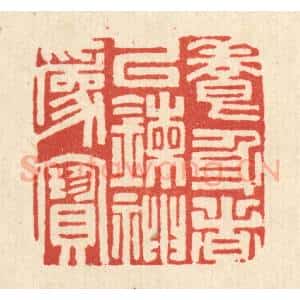 清代 吴超篆 印谱《养身者以錬神为宝》篆刻印章作品图片欣赏