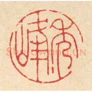 清代 陈书龙篆 印谱《秀峰》篆刻印章作品图片欣赏