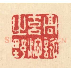 清代 杜世柏篆 印谱《高咏元池之野》篆刻印章作品图片欣赏
