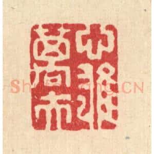 清代 吴钧篆 印谱《心雄万夫》篆刻印章作品图片欣赏