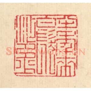 清代 张锡圭篆 印谱《半年来 白发添多少》篆刻印章作品图片欣赏
