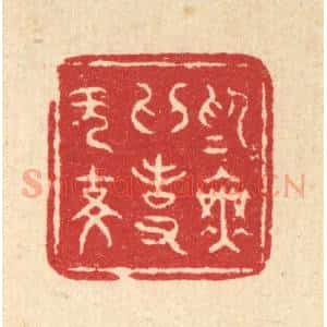 清代 刘雯篆 印谱《为无为事无事》篆刻印章作品图片欣赏