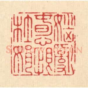 清代 施景禹篆 印谱《恼乱春心恨杜娟》篆刻印章作品图片欣赏