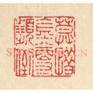 清代 周敦复篆 印谱《莫惜金樽频倒》篆刻印章作品图片欣赏
