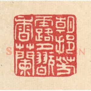 清代 甘源篆 印谱《朝挹芳露 夕玩香兰》篆刻印章作品图片欣赏
