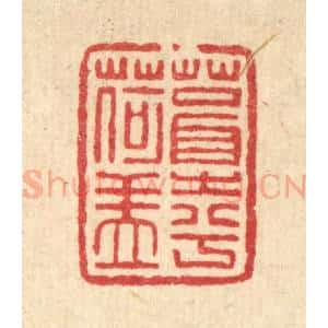 清代 程瑶田篆 印谱《葺之兮荷盖》篆刻印章作品图片欣赏