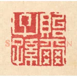 清代 徐钰篆 印谱《贻尔子孙》篆刻印章作品图片欣赏