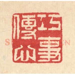 清代 魏乔篆 印谱《巧传心事》篆刻印章作品图片欣赏