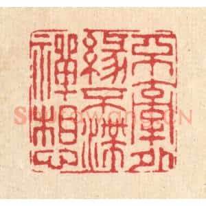 清代 董元镜篆 印谱《不牵外缘 不滞禅想》篆刻印章作品图片欣赏