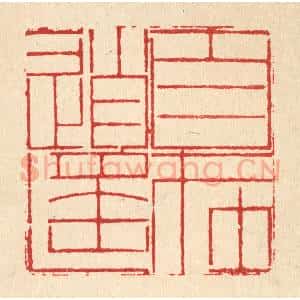 清代 周芬篆 印谱《目在逍遥》篆刻印章作品图片欣赏