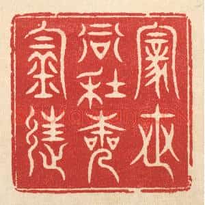 清代 方成培篆 印谱《家世当年本钓徒》篆刻印章作品图片欣赏