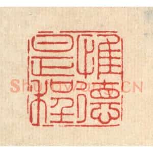 清代 刘雯篆 印谱《惟德是程》篆刻印章作品图片欣赏