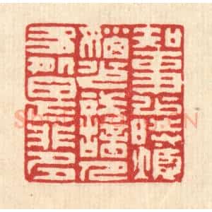 清代 陈伯钟篆 印谱《知事少时烦恼少 识人多处是非多》篆刻印章作品图片欣赏