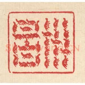 清代 汪芬篆 印谱《世昌》篆刻印章作品图片欣赏