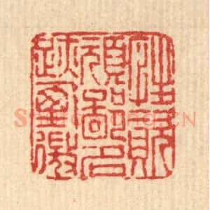 清代 畲熺篆 印谱《性资顽鄙 名迹堙微》篆刻印章作品图片欣赏