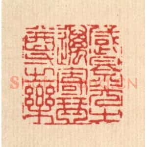清代 王燮篆 印谱《感景光之迈 寄琴尊之乐》篆刻印章作品图片欣赏