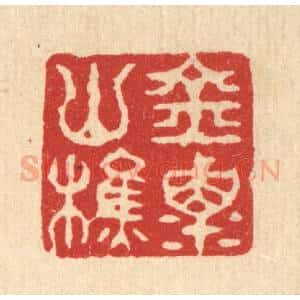 清代 丁敬篆 印谱《金粟山樵》篆刻印章作品图片欣赏