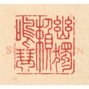 清代 沈凤篆 印谱《幽独赖鸣琴》篆刻印章作品图片欣赏
