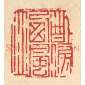 清代 吴钧篆 印谱《醉傍西风立》篆刻印章作品图片欣赏