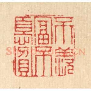 清代 徐钰篆 印谱《不羡富不忧贫》篆刻印章作品图片欣赏