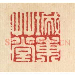 清代 袁三俊篆 印谱《城东草堂》篆刻印章作品图片欣赏