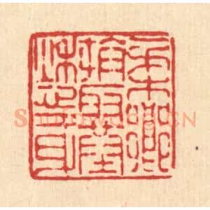 清代 陈錬篆 印谱《柔乡拼取葬愁身》篆刻印章作品图片欣赏