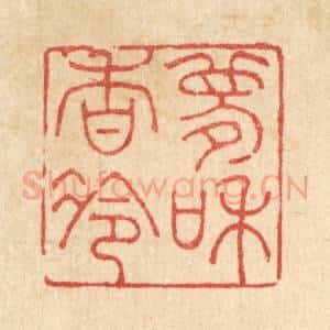 清代 吴钧篆 印谱《梦和香冷》篆刻印章作品图片欣赏