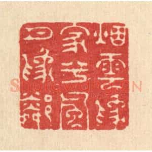 清代 周竹岩篆 印谱《烟云为家兮 风月为邻》篆刻印章作品图片欣赏