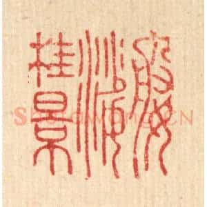 清代 高秉篆 印谱《婆娑桂景》篆刻印章作品图片欣赏