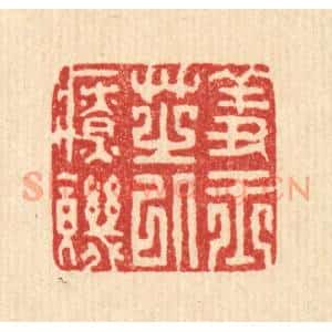 清代 聂际茂篆 印谱《羞玉芝以疗饥》篆刻印章作品图片欣赏