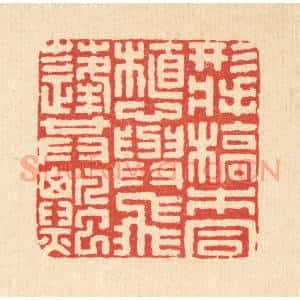 清代 陈孝梅篆 印谱《形将槁木同植 心与飞蓬共飘》篆刻印章作品图片欣赏