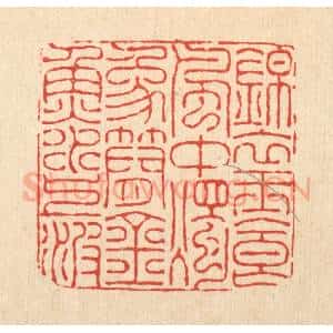 清代 朱宏晋篆 印谱《锦衣玉食风中烛 象简金鱼水上波》篆刻印章作品图片欣赏