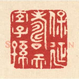 清代 蒋宗海篆 印谱《保延寿而宜子孙》篆刻印章作品图片欣赏