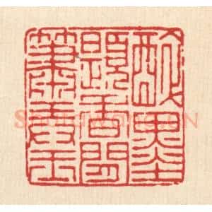 清代 董洵篆 印谱《醉墨题香 闲萧弄玉》篆刻印章作品图片欣赏