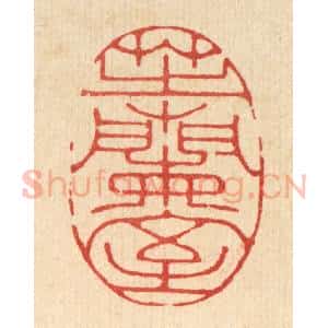 清代 邵凤篆 印谱《芝兰室》篆刻印章作品图片欣赏