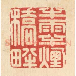 清代 周芬篆 印谱《半雨半烟桥畔》篆刻印章作品图片欣赏